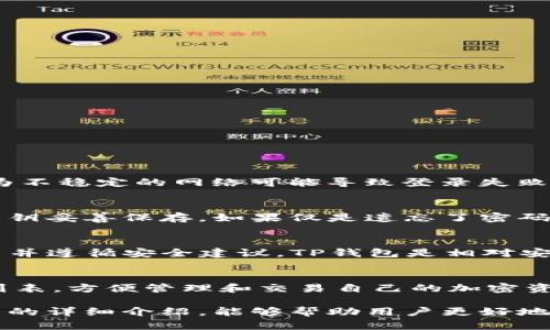 žiaoti电脑上如何登录TP钱包：完整指南/ziaoti
TP钱包, 登录TP钱包, 电脑登录, 钱包安全/guanjianci

在数字货币日益普及的今天，越来越多的人开始使用各种数字钱包来管理自己的加密资产。TP钱包作为一款功能强大的数字钱包，为用户提供了安全、便捷的加密货币管理服务。虽然TP钱包的主要使用是在手机端，但用户在电脑上登录TP钱包也同样需要掌握一些技巧。本文将深入探讨如何在电脑上登录TP钱包，以及相关的安全常识和问题解答，为用户提供全面的指导。

一、TP钱包简介
TP钱包是一款基于区块链技术的数字资产管理工具，支持多种类型的加密货币。用户可以通过TP钱包进行资产的管理、交易、转账等操作。由于其用户友好的界面和强大的安全保护机制，TP钱包受到了全球用户的广泛欢迎。

二、在电脑上登录TP钱包的方法
在电脑上登录TP钱包通常有以下几种方式，每种方法的步骤都有所不同。我们将逐一介绍这些方法。

h41. 通过官方网站登录/h4
TP钱包在其官方网站提供了网页版的登录功能，用户可以直接访问并进行操作。具体步骤如下：
ol
  li打开浏览器，访问TP钱包的官方网站。/li
  li在首页找到“登录”按钮，并点击进入。/li
  li输入您的钱包地址和密码，如果有双重验证措施，请根据指引完成相应的验证。/li
  li成功登录后，您将看到钱包的主页，可以查看余额、交易记录等信息。/li
/ol

h42. 使用浏览器插件登录/h4
一些用户可能会选择安装TP钱包的浏览器插件。这个方式的优点在于方便快捷，用户只需在浏览器中添加插件即可。步骤包括：
ol
  li在浏览器中搜索TP钱包的官方插件，并进行安装。/li
  li安装完成后，点击浏览器工具栏中的插件图标。/li
  li输入钱包地址和密码进行登录。/li
  li登录成功后，您可以直接在浏览器中进行各种操作。/li
/ol

h43. 利用虚拟机登录/h4
对于高级用户而言，使用虚拟机登录TP钱包也是一种安全可靠的方法。这种方式可以有效地隔离本地环境和钱包环境。在虚拟机中，可以下载TP钱包的应用，进行登录。具体步骤如下：
ol
  li在电脑上安装一个虚拟机软件（如VMware或VirtualBox）。/li
  li创建一个新的虚拟机实例，并安装所需的操作系统。/li
  li在虚拟机中下载并安装TP钱包应用。/li
  li启动应用，输入钱包地址和密码进行登录。/li
/ol

三、TP钱包的安全性考虑
虽然TP钱包在使用上十分方便，但安全性始终是用户关注的重点。为了确保数字资产的安全，用户在使用TP钱包时应注意以下几点：

h41. 选择安全的网络环境/h4
在登录TP钱包时，确保使用安全的网络连接，避免在公共Wi-Fi环境中操作。公开的Wi-Fi网络容易成为黑客攻击的目标，用户的敏感信息可能会被泄露。

h42. 启用双重验证/h4
如果TP钱包提供双重验证服务，建议用户务必启用此功能。双重验证可以增加一个额外的安全层，即使有人获得了用户的密码也无法轻易登录账户。

h43. 不要分享个人信息/h4
用户在使用TP钱包过程中切勿随意分享个人信息或助记词，这些信息一旦泄露，可能导致资产被盗取。在任何情况下，都要保持警惕，并确保信息的保密性。

h44. 定期更新密码/h4
建议定期更换TP钱包的登录密码，避免因密码泄露而造成的不必要损失。同时，设置一个复杂的密码可以进一步提高安全性。

四、常见问题解答

h41. 为什么我无法登录TP钱包？/h4
如果您在登录TP钱包时遇到问题，可能是由于多种原因。首先确认输入的地址和密码是否正确，若输入错误，系统将无法识别您的账户；其次，检查网络连接是否稳定，因为不稳定的网络可能导致登录失败；最后，如果您启用了双重验证，确保您正确完成了验证步骤。若依然无法登录，可以尝试通过TP钱包的客服或官方论坛寻求帮助。

h42. TP钱包丢失该如何找回？/h4
丢失TP钱包的登录信息将是一个令人困扰的问题，但并非无解。如果您丢失了助记词或私钥，找回钱包的可能性会大大降低。因此，用户在设置钱包时，务必将助记词或私钥妥善保存。如果仅是遗忘了密码，可以通过TP钱包附带的找回密码功能进行密码重置。在任何情况下，保持信息的安全性是至关重要的！

h43. 使用TP钱包安全吗？/h4
TP钱包在安全性方面采取了多重保护措施，包括加密技术和双重验证功能。此外，通过定期更新和维护，TP钱包团队也会对潜在的安全威胁进行监控。因此，如果正确使用并遵循安全建议，TP钱包是相对安全的。但用户仍然要时刻保持警惕，提防网络钓鱼等攻击。

h44. TP钱包支持哪些币种？/h4
TP钱包支持多种主流加密货币，如比特币、以太坊、Ripple等。此外，随着市场的发展，TP钱包还会不断添加新的数字货币支持。用户可以在TP钱包的首页查看支持的币种列表，方便管理和交易自己的加密资产。

总结而言，登录TP钱包的方法多种多样，用户可以根据自己的需求和习惯选择合适的方式。在数字资产管理中，不仅要关注操作的便捷性，更要重视安全性。希望通过本文的详细介绍，能够帮助用户更好地使用TP钱包，保障自身的数字资产安全。