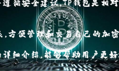 žiaoti电脑上如何登录TP钱包：完整指南/ziaoti
TP钱包, 登录TP钱包, 电脑登录, 钱包安全/guanjianci

在数字货币日益普及的今天，越来越多的人开始使用各种数字钱包来管理自己的加密资产。TP钱包作为一款功能强大的数字钱包，为用户提供了安全、便捷的加密货币管理服务。虽然TP钱包的主要使用是在手机端，但用户在电脑上登录TP钱包也同样需要掌握一些技巧。本文将深入探讨如何在电脑上登录TP钱包，以及相关的安全常识和问题解答，为用户提供全面的指导。

一、TP钱包简介
TP钱包是一款基于区块链技术的数字资产管理工具，支持多种类型的加密货币。用户可以通过TP钱包进行资产的管理、交易、转账等操作。由于其用户友好的界面和强大的安全保护机制，TP钱包受到了全球用户的广泛欢迎。

二、在电脑上登录TP钱包的方法
在电脑上登录TP钱包通常有以下几种方式，每种方法的步骤都有所不同。我们将逐一介绍这些方法。

h41. 通过官方网站登录/h4
TP钱包在其官方网站提供了网页版的登录功能，用户可以直接访问并进行操作。具体步骤如下：
ol
  li打开浏览器，访问TP钱包的官方网站。/li
  li在首页找到“登录”按钮，并点击进入。/li
  li输入您的钱包地址和密码，如果有双重验证措施，请根据指引完成相应的验证。/li
  li成功登录后，您将看到钱包的主页，可以查看余额、交易记录等信息。/li
/ol

h42. 使用浏览器插件登录/h4
一些用户可能会选择安装TP钱包的浏览器插件。这个方式的优点在于方便快捷，用户只需在浏览器中添加插件即可。步骤包括：
ol
  li在浏览器中搜索TP钱包的官方插件，并进行安装。/li
  li安装完成后，点击浏览器工具栏中的插件图标。/li
  li输入钱包地址和密码进行登录。/li
  li登录成功后，您可以直接在浏览器中进行各种操作。/li
/ol

h43. 利用虚拟机登录/h4
对于高级用户而言，使用虚拟机登录TP钱包也是一种安全可靠的方法。这种方式可以有效地隔离本地环境和钱包环境。在虚拟机中，可以下载TP钱包的应用，进行登录。具体步骤如下：
ol
  li在电脑上安装一个虚拟机软件（如VMware或VirtualBox）。/li
  li创建一个新的虚拟机实例，并安装所需的操作系统。/li
  li在虚拟机中下载并安装TP钱包应用。/li
  li启动应用，输入钱包地址和密码进行登录。/li
/ol

三、TP钱包的安全性考虑
虽然TP钱包在使用上十分方便，但安全性始终是用户关注的重点。为了确保数字资产的安全，用户在使用TP钱包时应注意以下几点：

h41. 选择安全的网络环境/h4
在登录TP钱包时，确保使用安全的网络连接，避免在公共Wi-Fi环境中操作。公开的Wi-Fi网络容易成为黑客攻击的目标，用户的敏感信息可能会被泄露。

h42. 启用双重验证/h4
如果TP钱包提供双重验证服务，建议用户务必启用此功能。双重验证可以增加一个额外的安全层，即使有人获得了用户的密码也无法轻易登录账户。

h43. 不要分享个人信息/h4
用户在使用TP钱包过程中切勿随意分享个人信息或助记词，这些信息一旦泄露，可能导致资产被盗取。在任何情况下，都要保持警惕，并确保信息的保密性。

h44. 定期更新密码/h4
建议定期更换TP钱包的登录密码，避免因密码泄露而造成的不必要损失。同时，设置一个复杂的密码可以进一步提高安全性。

四、常见问题解答

h41. 为什么我无法登录TP钱包？/h4
如果您在登录TP钱包时遇到问题，可能是由于多种原因。首先确认输入的地址和密码是否正确，若输入错误，系统将无法识别您的账户；其次，检查网络连接是否稳定，因为不稳定的网络可能导致登录失败；最后，如果您启用了双重验证，确保您正确完成了验证步骤。若依然无法登录，可以尝试通过TP钱包的客服或官方论坛寻求帮助。

h42. TP钱包丢失该如何找回？/h4
丢失TP钱包的登录信息将是一个令人困扰的问题，但并非无解。如果您丢失了助记词或私钥，找回钱包的可能性会大大降低。因此，用户在设置钱包时，务必将助记词或私钥妥善保存。如果仅是遗忘了密码，可以通过TP钱包附带的找回密码功能进行密码重置。在任何情况下，保持信息的安全性是至关重要的！

h43. 使用TP钱包安全吗？/h4
TP钱包在安全性方面采取了多重保护措施，包括加密技术和双重验证功能。此外，通过定期更新和维护，TP钱包团队也会对潜在的安全威胁进行监控。因此，如果正确使用并遵循安全建议，TP钱包是相对安全的。但用户仍然要时刻保持警惕，提防网络钓鱼等攻击。

h44. TP钱包支持哪些币种？/h4
TP钱包支持多种主流加密货币，如比特币、以太坊、Ripple等。此外，随着市场的发展，TP钱包还会不断添加新的数字货币支持。用户可以在TP钱包的首页查看支持的币种列表，方便管理和交易自己的加密资产。

总结而言，登录TP钱包的方法多种多样，用户可以根据自己的需求和习惯选择合适的方式。在数字资产管理中，不仅要关注操作的便捷性，更要重视安全性。希望通过本文的详细介绍，能够帮助用户更好地使用TP钱包，保障自身的数字资产安全。