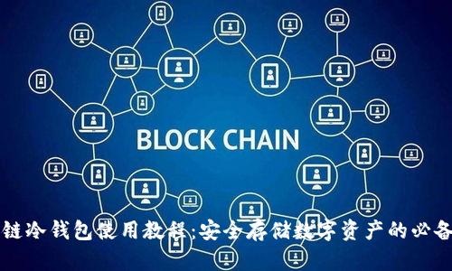 区块链冷钱包使用教程：安全存储数字资产的必备指南