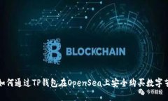: 如何通过TP钱包在OpenSe