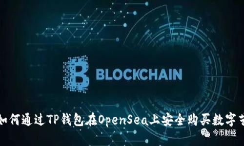 : 如何通过TP钱包在OpenSea上安全购买数字艺术