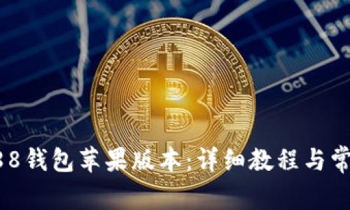 如何下载988钱包苹果版本：详细教程与常见问题解析