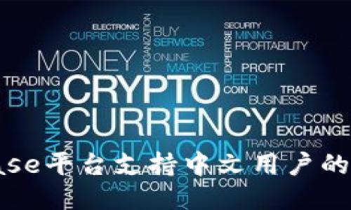 : Coinbase平台支持中文用户的使用指南