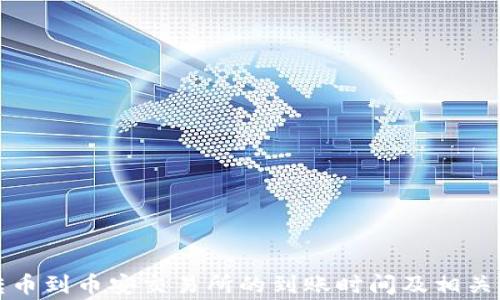 
TP钱包转币到币安交易所的到账时间及相关注意事项