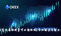 tp钱包没有燃料费可以转账