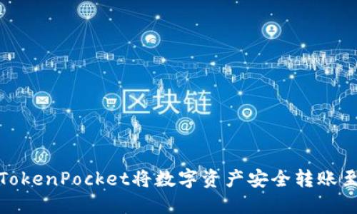 : 如何使用TokenPocket将数字资产安全转账至火币交易所