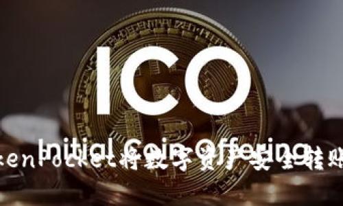 : 如何使用TokenPocket将数字资产安全转账至火币交易所