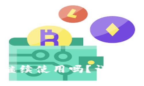 : 冷钱包转币后还能继续使用吗？详解冷钱包的使用与安全性