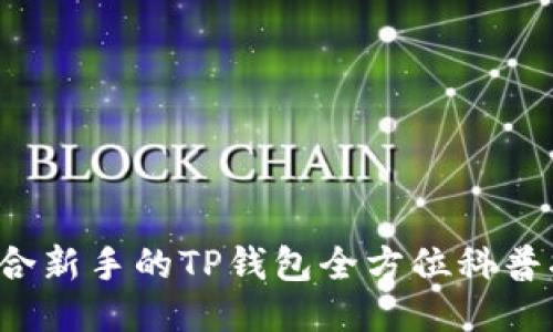  适合新手的TP钱包全方位科普指南