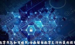 数字钱包如何赚钱：全面解析数字支付的盈利模