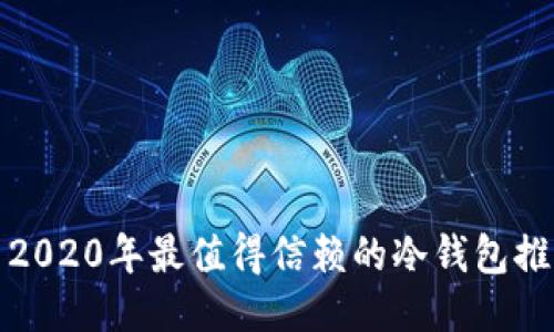 : 2020年最值得信赖的冷钱包推荐