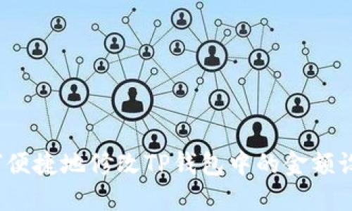 如何便捷地修改TP钱包中的金额设置？