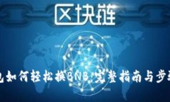 TP钱包如何轻松换BNB：完整
