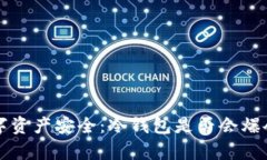 冷钱包与数字资产安全：冷钱包是否会爆仓的全