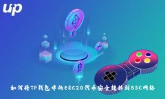 如何将TP钱包中的ERC20代币