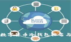  2023年数字货币冷钱包排名与选择指南