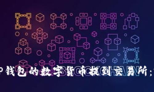 如何将TP钱包的数字货币提到交易所：完整指南