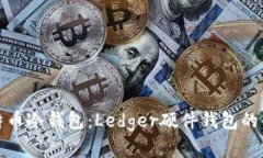 : 深入了解比特币冷钱包：Ledger硬件钱包的优势与