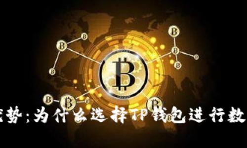 TP钱包的优势：为什么选择TP钱包进行数字资产管理？