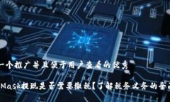 思考一个推广并且便于用户查看的优秀MetaMask提现