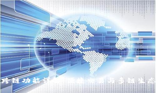 TP钱包跨链功能详解：便捷交易与多链生态的未来