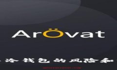 购买二手冷钱包的风险和注意事项