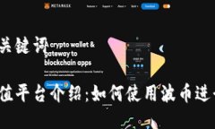 思考与关键词波币充值平台介绍：如何使用波币