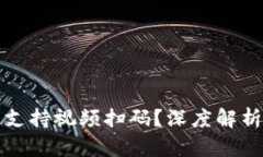 冷钱包是否支持视频扫码？深度解析与使用指南