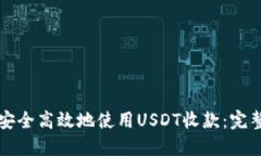 如何安全高效地使用USDT收款：完整指南