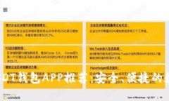 : 2023年最佳USDT钱包APP推荐：安全、便捷的数字资