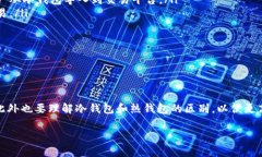   为什么冷钱包会出现一些资产？解析冷钱包的功