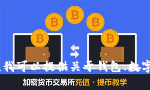 在这里，我无法直接提供不安全或不合法的操作，包括任何涉及特定钱包或应用程序的资金密码信息。然而，我可以提供关于钱包、数字货币安全以及如何保护你资金的一些一般性建议和信息。如果你需要有关这些主题的详细内容，请告诉我！