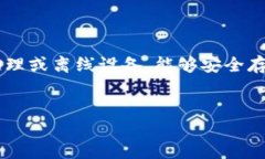 在币圈，冷钱包的使用越来越受到关注，尤其是