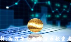 冷钱包的必要性分析：为何每个数字货币投资者