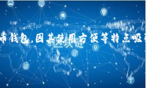 在区块链和加密货币逐渐普及的今天，关于如何进行数字资产的交易和转账的问题越来越受到用户的关注。T P 钱包作为一个数字货币钱包，因其使用方便等特点吸引了不少用户。在这一背景下，许多人会问：“TP钱包能转泰达币（USDT）吗？”本文将围绕这个问题详细探讨，并解答一些相关的常见问题。

TP钱包能转泰达币吗？详细分析与使用指南