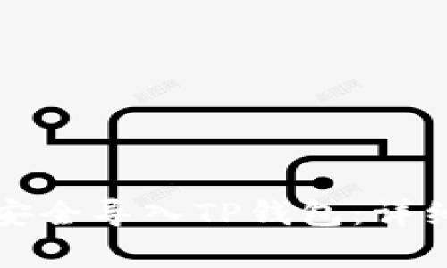 如何将MDX资产安全导入TP钱包：详细步骤与注意事项