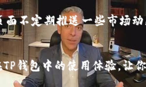 liu/liu

:
如何在TP钱包中快速搜索币种？

/guanjianci
TP钱包, 搜索币种, 加密货币, 钱包使用技巧/guanjianci

引言
TP钱包作为目前市场上较为流行的数字货币钱包之一，凭借其友好的用户界面和强大的功能，吸引了众多用户的关注。在使用TP钱包的过程中，如何高效地搜索到所需的数字货币，成为了许多用户关心的话题。本文将深入探讨如何在TP钱包中快速搜索币种，从操作步骤到相关技巧，力求让用户在使用钱包时更加得心应手。

1. TP钱包简介
TP钱包是一款多功能的数字货币钱包，支持多种加密货币的存储、交易与管理。无论是初学者还是资深投资者，都能够在TP钱包中找到适合自己的功能和服务。其主要特点包括：安全性高、功能全面、界面友好等。毫无疑问，TP钱包已成为不少用户管理数字资产的首选工具。

2. TP钱包的安装与注册
在讨论如何搜索币种之前，首先需要确保您已经成功安装并注册TP钱包。您可以在应用商店中搜索“TP钱包”进行下载。安装完成后，按照提示进行注册，并妥善保存好助记词，以确保账户的安全。

3. 如何在TP钱包中搜索币种
在TP钱包中搜索币种是一个相对简单的过程，以下是详细的操作步骤：
ol
  listrong打开TP钱包/strong: 首先，您需要在您的设备中打开TP钱包应用。/li
  listrong进入资产页面/strong: 在应用的首页，您会看到一个“资产”选项，点击进入。/li
  listrong使用搜索框/strong: 在资产页面的右上方，有一个搜索框。在这里，您可以输入您想要搜索的币种名称，例如比特币（BTC）、以太坊（ETH）等。/li
  listrong查看搜索结果/strong: 输入币种名称后，TP钱包会自动为您显示符合条件的币种列表。您可以从中选择想要查看的币种，点击进入即可查看详细信息。/li
/ol

4. 常见问题解答
h4问题一：如何确保搜索到的币种是正确的？/h4
在TP钱包中搜索币种时，确保结果的准确性很重要。首先，在搜索时要输入币种的全名或符号。例如，输入“BTC”或“比特币”都会得到相应的结果。而在结果页面中，您可以查看每个币种的详细信息，包括其市场行情、最新动态等，以验证您所选择的币种是否是您所需的。此外，建议用户关注币种的官方网站和社区，获取更准确的信息，确保选择的币种符合自己的需求。

h4问题二：TP钱包支持哪些币种搜索？/h4
TP钱包支持多种主流的数字货币和代币。例如，比特币、以太坊、Ripple、Litecoin、以及各种基于ERC20、BEP20等协议的代币等，均可在TP钱包中进行搜索和管理。为了查看TP钱包支持的具体币种，用户可以在其官方网站或者APP内的帮助中心查找相关信息。此外，TP钱包也在不断更新，增加对新兴币种的支持，因此用户可以随时关注官方动态，获取最新消息。

h4问题三：如何管理已添加的币种？/h4
在TP钱包中，除了可以搜索和查看币种外，用户还可以方便地管理已添加的币种。首先，您可以在资产页面看到所有已添加的币种，您可以通过长按币种图标进行编辑和管理。您可以选择隐藏不需要显示的币种，或者更改其排序，方便日后查看。对于希望出售或转账的币种，用户可以直接在其详细信息页面中找到相应的交易选项，从而便捷地进行操作。

h4问题四：在TP钱包中，如何获取币种的最新行情和资讯？/h4
在TP钱包中，获取币种的最新行情和资讯非常重要。用户可以在选择的币种详情页中查看实时市场行情，包括当前价格、涨跌幅、成交量等信息。此外，TP钱包也会在资产页面不定期推送一些市场动态或通知，帮助用户更好地把握市场走势。对于更深入的市场分析与资讯，用户可以参考第三方币圈新闻网站和社交媒体上的信息，结合自己的投资策略做出相应决策。

总结
在TP钱包中搜索币种是一个简单而方便的过程。通过清晰的操作步骤和相关技巧，用户可以快速找到所需的数字货币，并有效地管理自己的资产。希望本文能帮助到你在TP钱包中的使用体验，让你的数字货币投资之路更加顺畅。