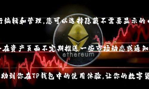 liu/liu

:
如何在TP钱包中快速搜索币种？

/guanjianci
TP钱包, 搜索币种, 加密货币, 钱包使用技巧/guanjianci

引言
TP钱包作为目前市场上较为流行的数字货币钱包之一，凭借其友好的用户界面和强大的功能，吸引了众多用户的关注。在使用TP钱包的过程中，如何高效地搜索到所需的数字货币，成为了许多用户关心的话题。本文将深入探讨如何在TP钱包中快速搜索币种，从操作步骤到相关技巧，力求让用户在使用钱包时更加得心应手。

1. TP钱包简介
TP钱包是一款多功能的数字货币钱包，支持多种加密货币的存储、交易与管理。无论是初学者还是资深投资者，都能够在TP钱包中找到适合自己的功能和服务。其主要特点包括：安全性高、功能全面、界面友好等。毫无疑问，TP钱包已成为不少用户管理数字资产的首选工具。

2. TP钱包的安装与注册
在讨论如何搜索币种之前，首先需要确保您已经成功安装并注册TP钱包。您可以在应用商店中搜索“TP钱包”进行下载。安装完成后，按照提示进行注册，并妥善保存好助记词，以确保账户的安全。

3. 如何在TP钱包中搜索币种
在TP钱包中搜索币种是一个相对简单的过程，以下是详细的操作步骤：
ol
  listrong打开TP钱包/strong: 首先，您需要在您的设备中打开TP钱包应用。/li
  listrong进入资产页面/strong: 在应用的首页，您会看到一个“资产”选项，点击进入。/li
  listrong使用搜索框/strong: 在资产页面的右上方，有一个搜索框。在这里，您可以输入您想要搜索的币种名称，例如比特币（BTC）、以太坊（ETH）等。/li
  listrong查看搜索结果/strong: 输入币种名称后，TP钱包会自动为您显示符合条件的币种列表。您可以从中选择想要查看的币种，点击进入即可查看详细信息。/li
/ol

4. 常见问题解答
h4问题一：如何确保搜索到的币种是正确的？/h4
在TP钱包中搜索币种时，确保结果的准确性很重要。首先，在搜索时要输入币种的全名或符号。例如，输入“BTC”或“比特币”都会得到相应的结果。而在结果页面中，您可以查看每个币种的详细信息，包括其市场行情、最新动态等，以验证您所选择的币种是否是您所需的。此外，建议用户关注币种的官方网站和社区，获取更准确的信息，确保选择的币种符合自己的需求。

h4问题二：TP钱包支持哪些币种搜索？/h4
TP钱包支持多种主流的数字货币和代币。例如，比特币、以太坊、Ripple、Litecoin、以及各种基于ERC20、BEP20等协议的代币等，均可在TP钱包中进行搜索和管理。为了查看TP钱包支持的具体币种，用户可以在其官方网站或者APP内的帮助中心查找相关信息。此外，TP钱包也在不断更新，增加对新兴币种的支持，因此用户可以随时关注官方动态，获取最新消息。

h4问题三：如何管理已添加的币种？/h4
在TP钱包中，除了可以搜索和查看币种外，用户还可以方便地管理已添加的币种。首先，您可以在资产页面看到所有已添加的币种，您可以通过长按币种图标进行编辑和管理。您可以选择隐藏不需要显示的币种，或者更改其排序，方便日后查看。对于希望出售或转账的币种，用户可以直接在其详细信息页面中找到相应的交易选项，从而便捷地进行操作。

h4问题四：在TP钱包中，如何获取币种的最新行情和资讯？/h4
在TP钱包中，获取币种的最新行情和资讯非常重要。用户可以在选择的币种详情页中查看实时市场行情，包括当前价格、涨跌幅、成交量等信息。此外，TP钱包也会在资产页面不定期推送一些市场动态或通知，帮助用户更好地把握市场走势。对于更深入的市场分析与资讯，用户可以参考第三方币圈新闻网站和社交媒体上的信息，结合自己的投资策略做出相应决策。

总结
在TP钱包中搜索币种是一个简单而方便的过程。通过清晰的操作步骤和相关技巧，用户可以快速找到所需的数字货币，并有效地管理自己的资产。希望本文能帮助到你在TP钱包中的使用体验，让你的数字货币投资之路更加顺畅。