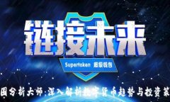  币圈分析大师：深入解析数字货币趋势与投资策