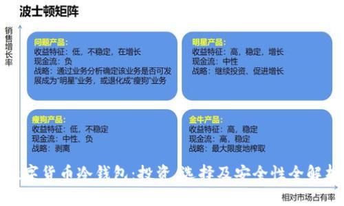 数字货币冷钱包：投资、选择及安全性全解析