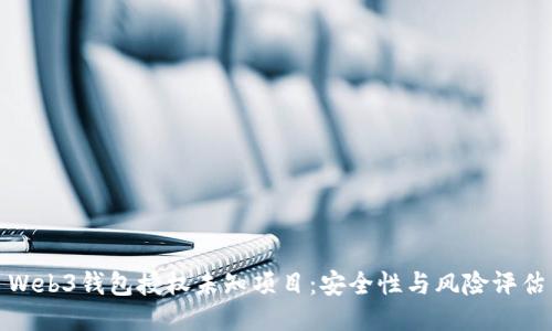 Web3钱包授权未知项目：安全性与风险评估