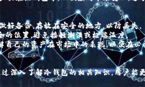   冷钱包到底有没有内存？揭秘冷钱包的秘密！ / 
 guanjianci 冷钱包, 内存, 加密货币, 安全性 /guanjianci 

冷钱包的基本概念
冷钱包是一种用于存储加密货币的离线设备或软件，旨在为用户提供高度的安全性。不同于热钱包，冷钱包不直接连接到互联网，这使得它们更不容易受到黑客攻击。冷钱包通常可以分为硬件钱包和纸钱包两种形式，前者为专门的硬件设备，后者则是将私钥打印或写在纸张上的方式。

冷钱包的内存功能
首先，需要明白冷钱包的设计初衷是为了安全储存加密货币，而不是为了具备强大的内存功能。硬件钱包通常内置了一定的存储空间，能够存储私钥、助记词以及一些基础信息。但与计算机或手机的内存相比，其存储功能相对简陋，旨在只是让用户能够安全地保管其私钥。
纸钱包则完全不涉及电子存储，其安全性依赖于物理介质的保护。实际上，冷钱包的内存或存储容量不是其核心功能，安全性和便捷性才是设计的重点。

冷钱包为何需要内存
虽然冷钱包的内存功能有限，但它们仍然需要存储一些必要的信息。以硬件冷钱包为例，它需要保存用户的私钥和助记词，以便用户能够在需要时进行交易。这种存储是高度加密的，确保即使设备丢失，也不会轻易让他人获取这些敏感信息。
正因为冷钱包在内存方面的设计相对简单，用户在选购时也需注意不同品牌和型号的存储方式，有些硬件钱包可能使用固态存储，具有更强的安全性和耐用性。

冷钱包的安全性与内存的关系
冷钱包的设计重点是安全，内存的限制反而帮助其增强了安全性。由于不连接互联网，黑客无法远程攻击或植入恶意软件。因此，尽管记忆容量不大，冷钱包的安全依旧是行业的标杆。
此外，内存的简化使得冷钱包在用户体验上也比较直接。用户仅需关心如何生成与备份其私钥，而不必担心复杂的存储管理。这种简约的设计理念反而使得新手用户能够更轻松上手，快速理解冷钱包的用途。

如何选择合适的冷钱包
在选择冷钱包时，用户应考虑多个因素。首先是品牌的信誉，确保选择那些经过认证和有良好客户评价的产品。其次是产品的安全性设计，例如采用何种加密技术、是否有实体按钮等。最后，考虑到用户体验和支持的加密货币种类，选择最适合自己需求的冷钱包。
总之，冷钱包的内存虽然有限，但却在其安全性上起到了至关重要的作用。了解这些便于用户在使用冷钱包的时候，能够更好地保护自己的数字资产。

您可能会问的相关问题

1. 冷钱包与热钱包的主要区别是什么？
冷钱包和热钱包在功能和安全性方面存在明显的区别。热钱包是在线钱包，通常用于日常交易，连接互联网，便利但风险较高；而冷钱包则是离线类型，更加安全，通常用于长期储存。
热钱包可以迅速完成交易，操作简便，适合频繁使用的加密货币用户。然而，由于在线特性，热钱包容易受到黑客攻击，用户容易面临资金被盗的风险。
冷钱包则不连接互联网，能够大大降低黑客攻击的风险。它们适合那些希望长期持有加密货币的用户，能够保护私钥及其它重要信息。此外，冷钱包即使在连接的不稳定或中断的情况下，仍能够安全储存用户资产。
然而，冷钱包在每天交易方面的便利性较低，用户需要经过一定的流程才能将资产转移。这意味着在选择使用冷钱包或热钱包时，用户需要根据自己的需求来做出明智的决策。

2. 使用冷钱包安全吗？
使用冷钱包的安全性相对较高，主要由于其不连接互联网。冷钱包通过将私钥储存在离线环境中，能有效抵御远程攻击。即使黑客获得了用户的计算机访问权限，也无法触及储存在冷钱包中的数据。
此外，许多知名品牌的冷钱包采用强化加密技术，增加私钥的安全防护。如果用户认真遵循安全操作规程，如定期备份助记词和私钥、保持冷钱包设备安全，并避免在不信任的设备上输入敏感信息，可以大大提高安全性。
然而，使用冷钱包也有其潜在的风险，例如物理损毁、遗失或被盗等。因此，用户应将冷钱包物理资产妥善保管，避免他人接触。

3. 冷钱包是否适合短期投资者？
冷钱包对短期投资者而言，可能不是最优选择。由于冷钱包设计的初衷是为了长期持有加密货币，其使用较为繁琐，必须手动将资金从冷钱包转移至热钱包，以便进行交易。这对需要频繁交易的短期投资者来说，可能显得不够便利。
对于短期投资者，热钱包提供了更高的交易效率和灵活性，能够迅速追踪市场动态，及时做出投资决策。然而，短期投资者需要承担更高的安全风险，因此在进行资金管理时，完全了解加密资产的安全性是必不可少的。
虽然冷钱包相对不适合短期投资者，但不少投资者会选择将一部分资产存入冷钱包，确保这些资产长期保值，而将剩余资产放在热钱包中，以便应对市场变化。这个组合计划也许更能满足短期投资者的需求。

4. 如何管理冷钱包中的资产？
管理冷钱包中的资产需要采取一些系统化的方法。首先，确保冷钱包的数据备份是非常重要的。用户应该将私钥和助记词做好备份，存放在安全的地方，以防丢失。
其次，通过周期性检查冷钱包的安全性，确保没有受到物理损坏，设备仍能够正常使用。在不使用时，可以将冷钱包放于安全的位置，避免接触潮湿或极端温度。
此外，用户可以考虑定期评估自己的投资组合，有必要时进行计划外的资产转移和交易。同样重要的是，关注市场动态，了解自己的资产在市场中的表现，以便在必要时做出相应的调整。
最后，确保冷钱包所支持的加密货币及其相关交易所具有良好的声誉，避免在低质量或不安全的平台上进行交易。

综上所述，冷钱包虽有内存的功能却不以此为主要特征，它的设计初衷是为了确保安全，并为用户提供便捷的管理方式。通过深入了解冷钱包的相关知识，用户能更合理地选择和使用这种安全的加密货币存储方式。