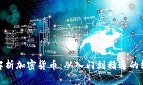 : 全面解析加密货币：从入门到精通的终极教程