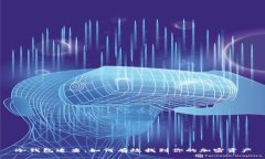 冷钱包追查：如何有效找