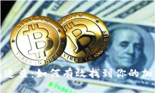冷钱包追查：如何有效找到你的加密资产