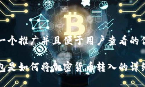 思考一个推广并且便于用户查看的优秀

冷钱包是如何将加密货币转入的详细指南
