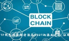   TP钱包如何添加USDT，详细