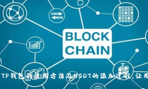   TP钱包如何添加USDT，详细步骤与注意事项 / 
 guanjianci TP钱包, 添加USDT, 加密货币, 数字钱包 /guanjianci 

随着区块链技术的快速发展，加密货币的使用变得日益广泛。在众多加密货币中，USDT作为一种稳定币，因其与美元的1:1挂钩，受到了投资者和用户的青睐。TP钱包作为一种流行的数字钱包，支持多种加密货币的存储和管理，包括USDT。本文将详细介绍如何在TP钱包中添加USDT，分析相关注意事项，解答用户常见的问题，帮助您更好地使用TP钱包进行USDT的管理。

一、什么是TP钱包？
TP钱包是由深圳市成创文化传播有限公司研发的一款数字资产钱包，支持多种加密货币的存储和交易，包括以太坊、比特币、波场等。TP钱包凭借其简单易用的界面、强大的安全性、便捷的交易功能，吸引了大量用户。并且，作为一个去中心化的钱包，TP钱包允许用户完全控制自己的私钥和资产、确保用户的资金安全。

二、USDT的基础知识
USDT（Tether）是一种稳定币，目的是解决加密货币价格波动大的问题。USDT以美元作为挂钩，每一个USDT都对应一美元的资产。这种设计使得USDT在加密货币市场中成为一个相对稳定的选择，适合用于交易、投资及资产避险。在TP钱包中添加USDT可以更方便地进行数字资产管理，方便用户随时随地进行交易。

三、如何在TP钱包中添加USDT
添加USDT到TP钱包的过程并不复杂，以下是详细步骤：

h41. 下载并安装TP钱包/h4
在应用商店或官方主页下载TP钱包应用并安装。

h42. 注册账户或登录/h4
如果您是第一次使用TP钱包，则需要按照提示创建一个新账户，设置安全密码。如果您已经有账户，直接登录即可。

h43. 创建或导入钱包/h4
在首次使用时，您可以选择创建一个新钱包，或者导入一个已有的钱包地址。确保记录下您的助记词，这是恢复钱包的关键。

h44. 进入“资产”界面/h4
登录后，点击主界面的“资产”选项，这里将显示您的各类数字资产。

h45. 添加USDT/h4
在资产界面，您可以看到右上角有一个“ ”号或“添加资产”按钮。点击它，系统将弹出可添加的资产列表。
在搜索框中输入“USDT”，找到相应的选项。

h46. 确认添加/h4
勾选USDT之后，点击确认或添加按钮，系统就会将USDT添加到您的资产列表中。

h47. 检查余额/h4
回到资产页面，您应该可以看到已经成功添加的USDT及其余额。

四、添加USDT时的注意事项
在添加USDT的过程中，有几个方面需要用户特别注意：

h41. 安全性/h4
确保您的TP钱包账户使用强密码，并开启双重认证，以提高账户的安全性。对任何涉及数字货币的操作，建议谨慎行事，避免在公共网络下进行。

h42. 网络费用/h4
在进行USDT的转账时，请注意网络费用。不同区块链（如Ethereum或Tron）支持的USDT转账方式，网络费用会有所不同，请在转账时确认页面提示的费用。

h43. 验证合约地址/h4
在添加或转账USDT时，请务必确认合约地址的正确性，避免因错误操作导致资产损失。可以在网上查询USDT的官方合约地址并进行比对。

h44. 用户体验/h4
使用过程中，如发现任何操作上的困难，建议查阅TP钱包的官方帮助文档或访问其社区寻求帮助。

五、常见问题解答

h41. TP钱包的安全性如何？/h4
TP钱包采用多种保障措施，确保用户资金安全。钱包中的私钥由用户自己保管，这意味着只有用户才能访问和管理自己的资金。此外，TP钱包提供了多重安全设置，包括密码保护和指纹识别等功能，提高了账户的安全性。用户还可以选择设置助记词和导出私钥，以便在需要时进行账户恢复。

同时，TP钱包定期进行安全更新，修复可能存在的安全漏洞。用户在使用TP钱包时，需要保持软件版本的及时更新，定期检查安全设置，确保账户的安全。

h42. 如果忘记了TP钱包密码，该怎么办？/h4
如果忘记了TP钱包的密码，您可以通过助记词或私钥进行账户恢复。助记词是您在创建钱包时生成的，务必妥善保存。如果无法找到助记词，那么很遗憾，您将无法找回钱包中的资金。

在寻找助记词时，可以查看记录本、电子邮件或其他存储方式。如果找到了助记词，可以在TP钱包登录页面选择“恢复钱包”，并输入助记词，按照提示完成恢复流程。建议用户一定要定期备份助记词，并保存在安全的地方，以免发生遗失或忘记的情况。

h43. 使用TP钱包进行USDT转账的手续费是多少？/h4
TP钱包进行USDT转账的手续费取决于所选择的网络及交易的繁忙程度。不同的区块链平台有不同的手续费结构。例如，基于Ethereum网络的USDT转账费用相对较高，而基于Tron网络的USDT手续费则较低。用户在发送USDT时，可以在交易界面查看到当前的网络费用，确认后再进行转账。

为了节省手续费，用户可以选择在网络不那么繁忙的时间进行转账。如果资金不是特别紧急，选择在低峰期间进行操作，会更加划算。

h44. 如何提高TP钱包的使用体验？/h4
为了提高TP钱包的使用体验，用户可以采取以下几种策略：

1. **定期更新APP**：确保TP钱包是最新版本，及时更新会提供更好的性能及安全保障。
2. **参与社区**：TP钱包拥有自己的用户社区，参与讨论可以获取使用技巧及最新信息。
3. **设置警报**：对持有的数字资产设置价格警报功能，帮助您把握市场机会。
4. **了解新功能**：TP钱包会定期推出新功能，熟悉这些功能可以更好地利用钱包的潜能，提升使用体验。

总之，TP钱包作为加密货币的存储和交易工具，添加USDT并不复杂，但用户需要注意关键的安全因素和操作细节。希望通过本文的介绍，能够帮助用户更好地理解TP钱包的使用方法及USDT的添加过程，让用户在数字资产管理中更加得心应手。
