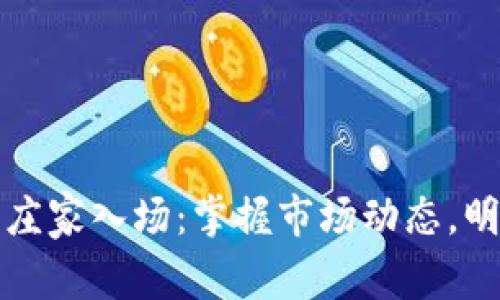 币圈如何判断庄家入场：掌握市场动态，明智投资的关键