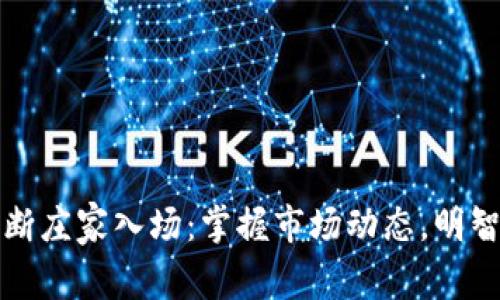 币圈如何判断庄家入场：掌握市场动态，明智投资的关键